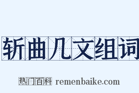 斩曲几文组词是什么意思的图片